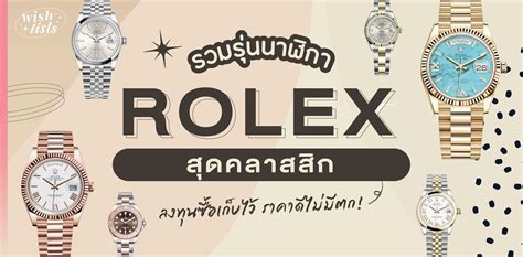 รวมรุ่นนาฬิกา ROLEX สุดคลาสสิก ลงทุนซื้อเก็บไว้ ราคาดีไม่มีตก!.